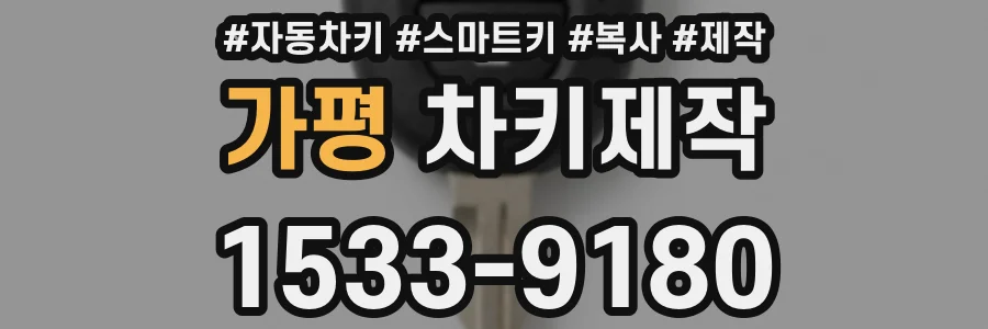 가평 차키제작