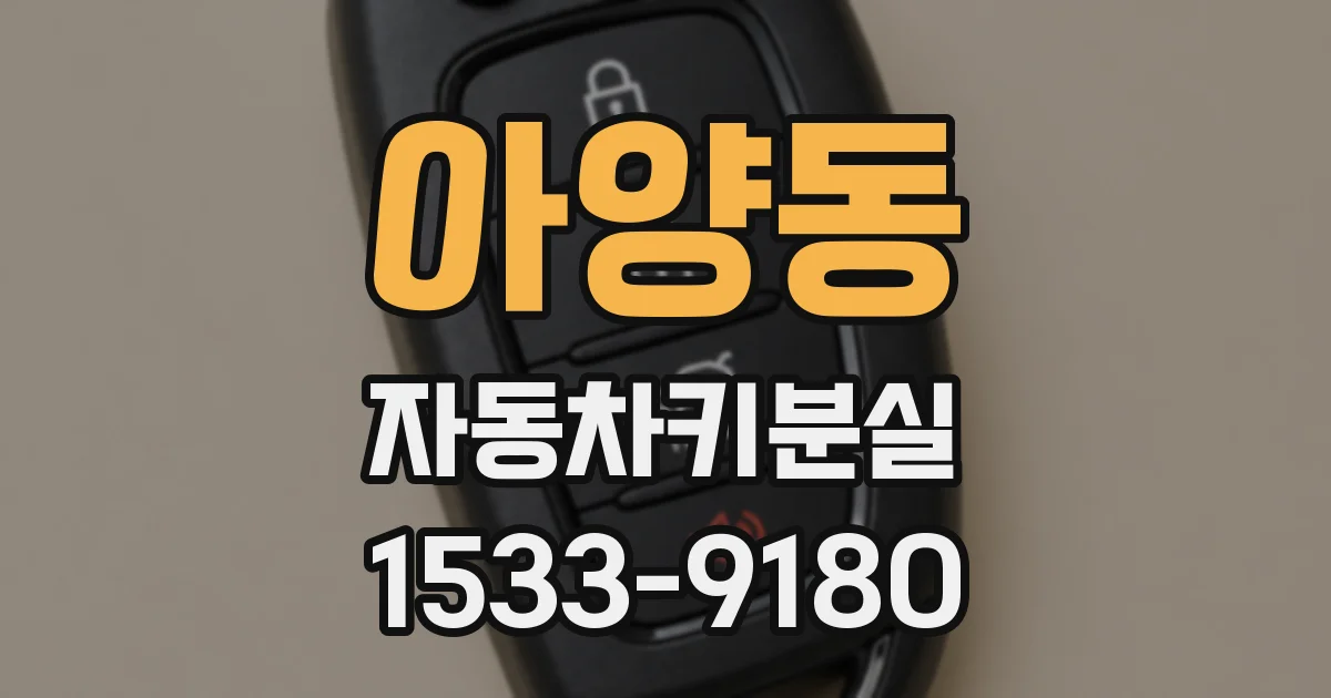 아양동 자동차키분실