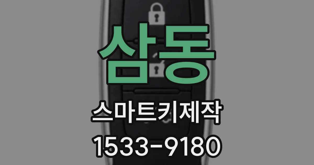 삼동 스마트키제작