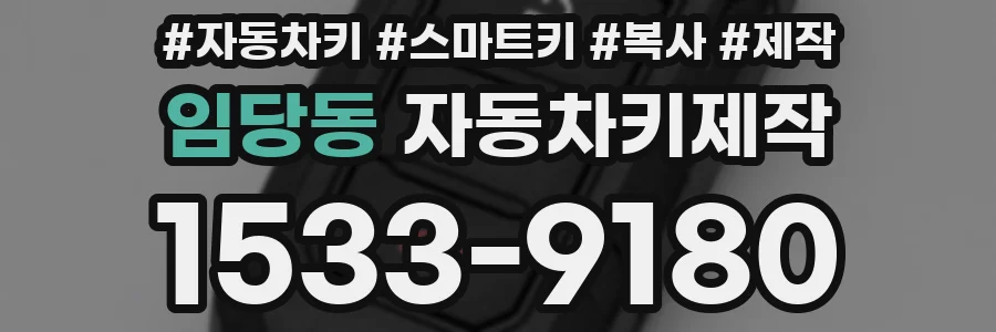 임당동 자동차키제작