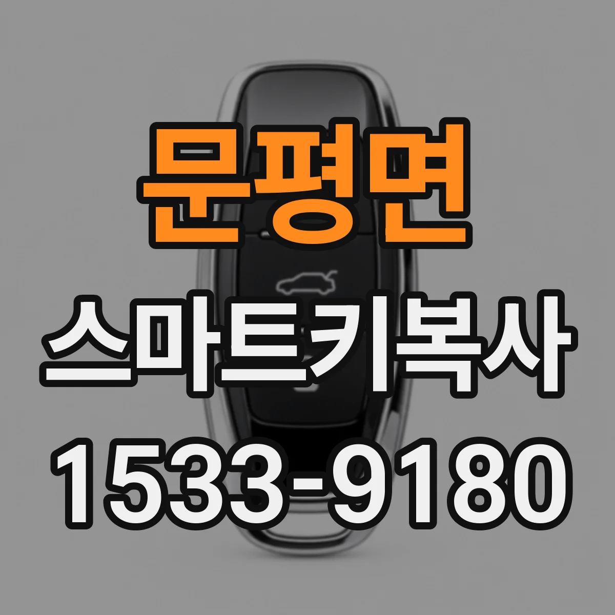 문평면 스마트키복사