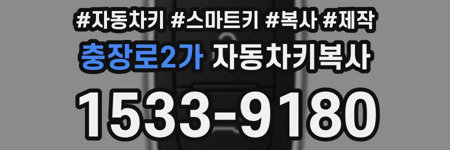 충장로2가 자동차키복사