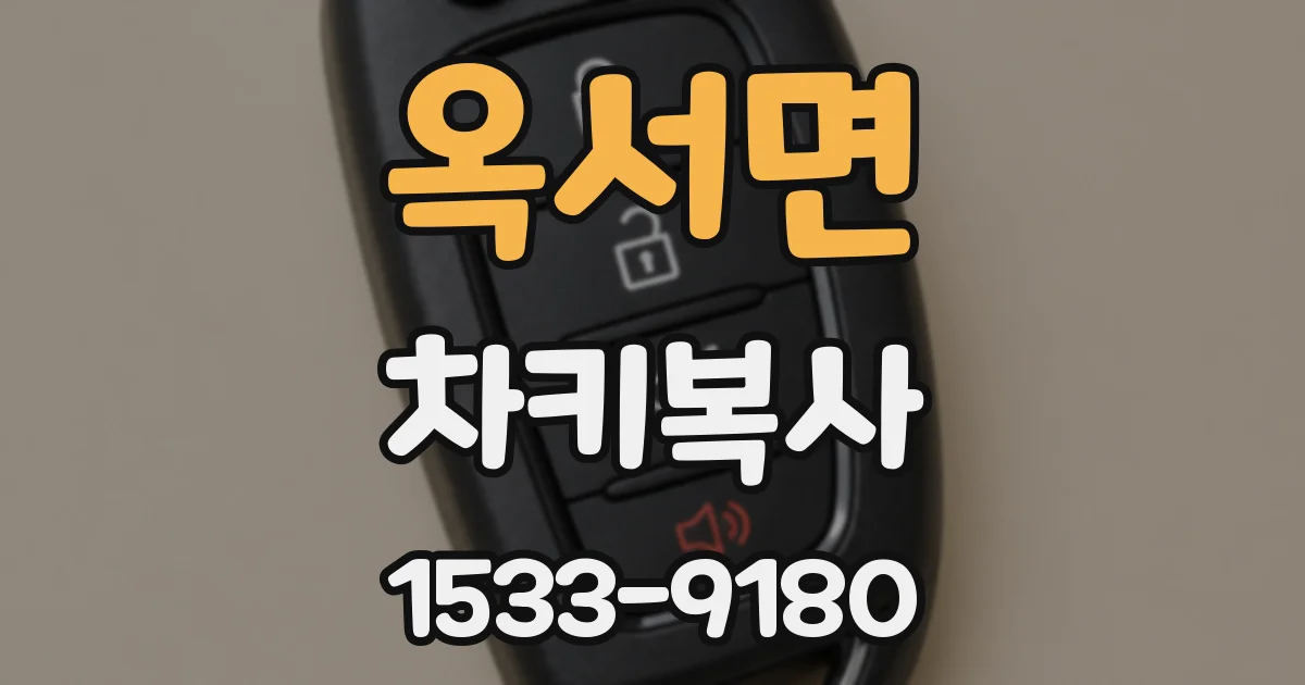 옥서면 차키복사