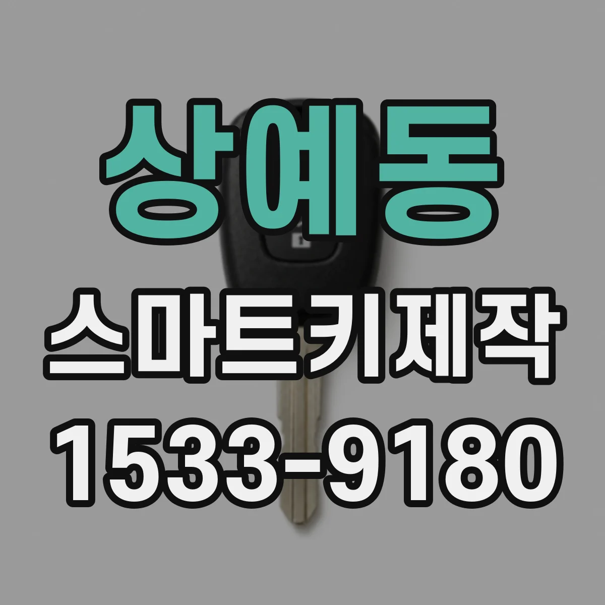 상예동 스마트키제작