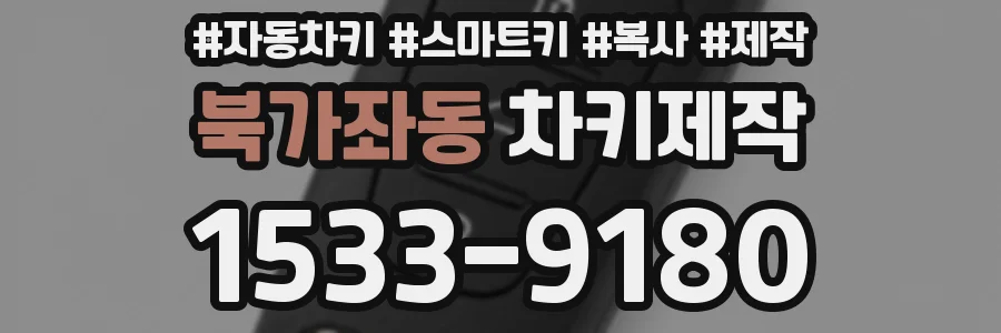 북가좌동 차키제작