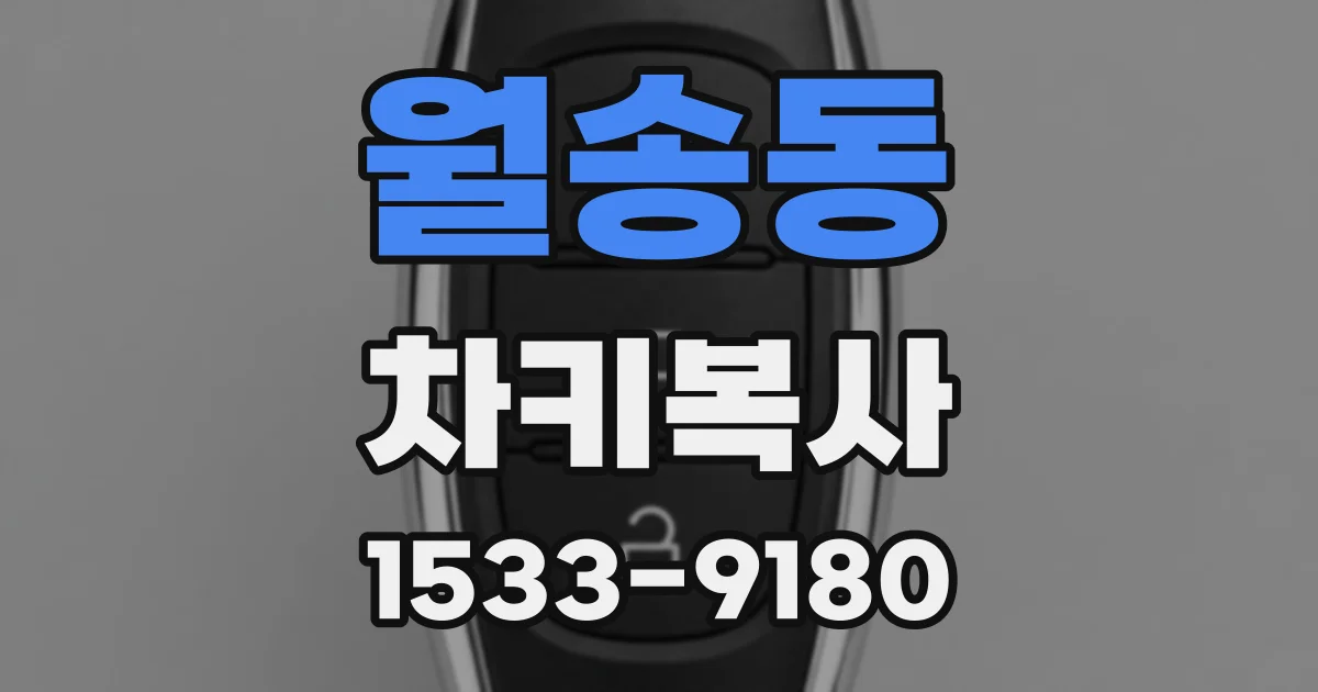 월송동 차키복사