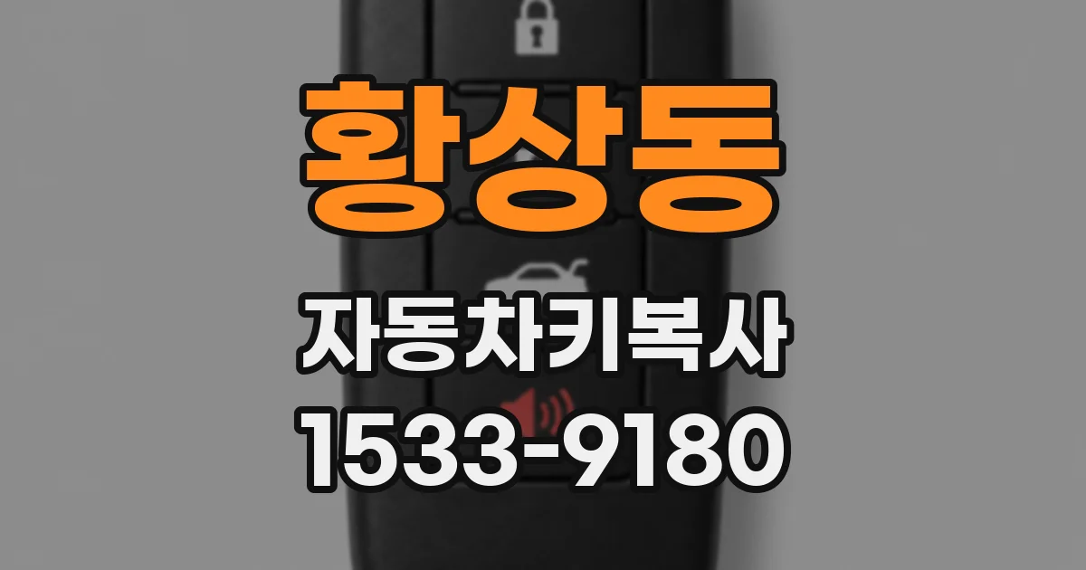 황상동 자동차키복사