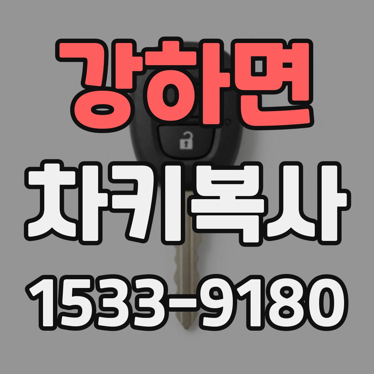 강하면 차키복사