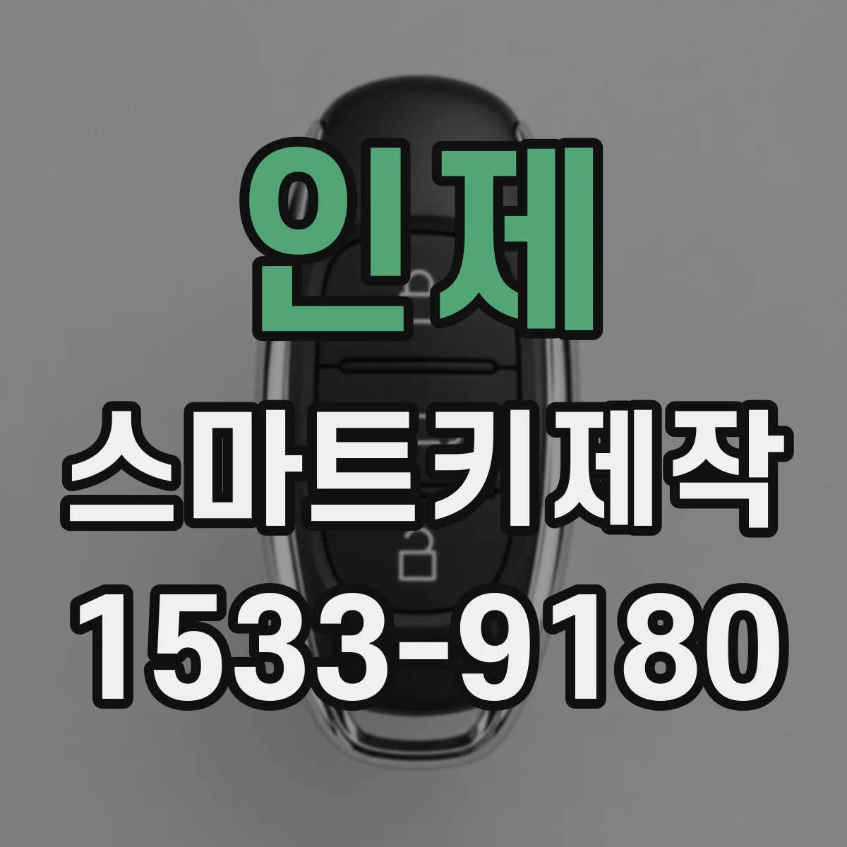 인제 스마트키제작