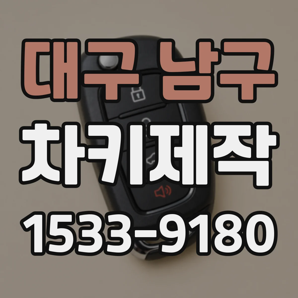 대구 남구 차키제작