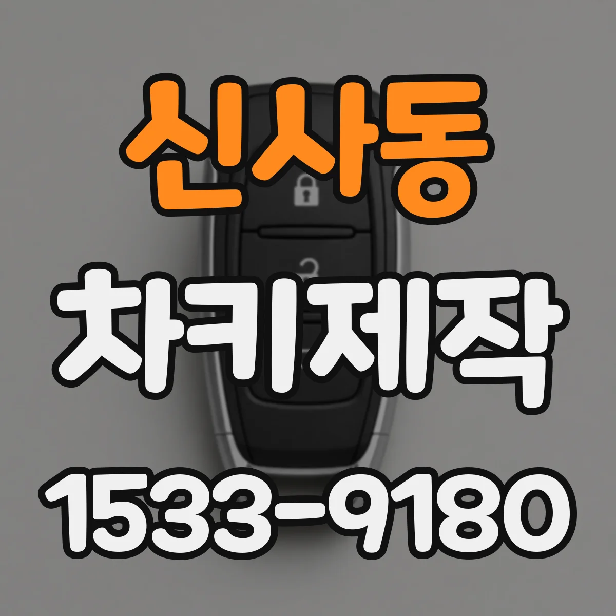 신사동 차키제작