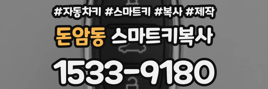 돈암동 스마트키복사