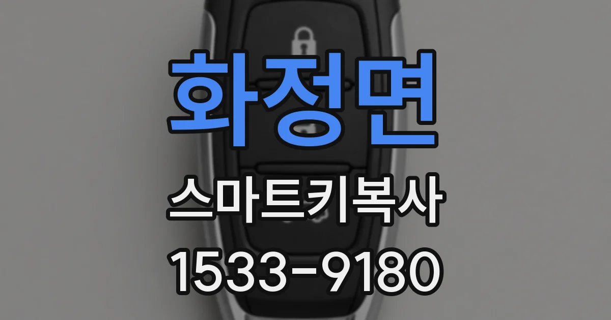 화정면 스마트키복사