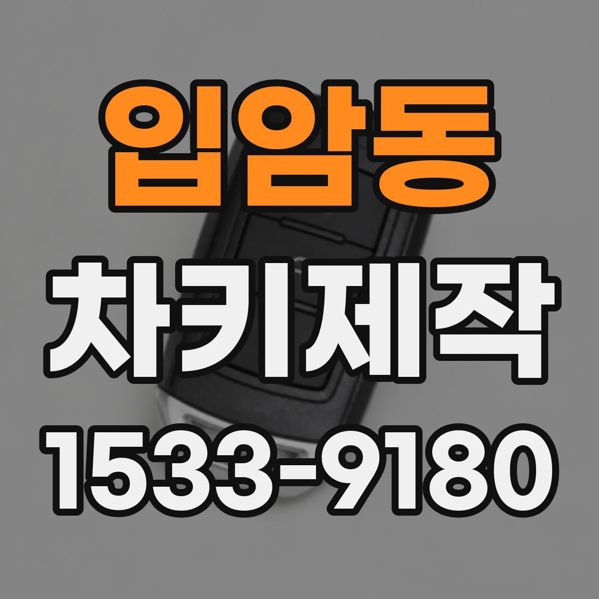 입암동 차키제작