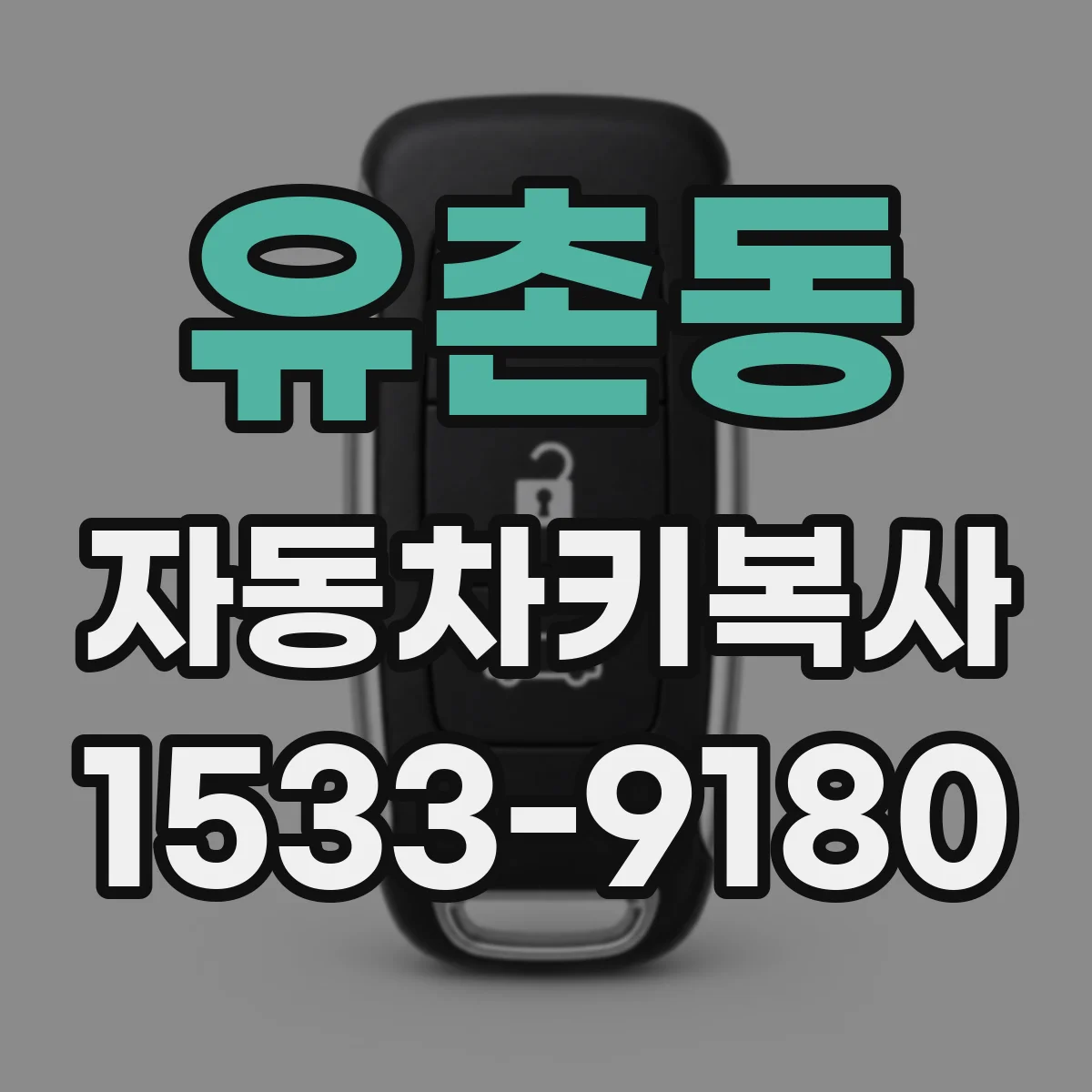 유촌동 자동차키복사