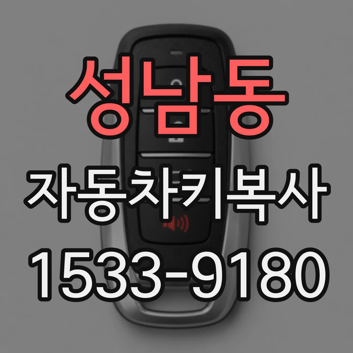 성남동 자동차키복사
