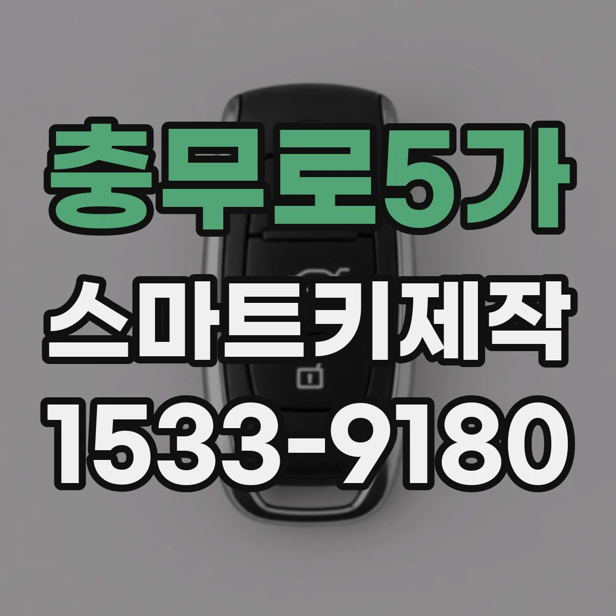 충무로5가 스마트키제작