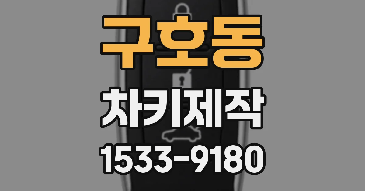 구호동 차키제작