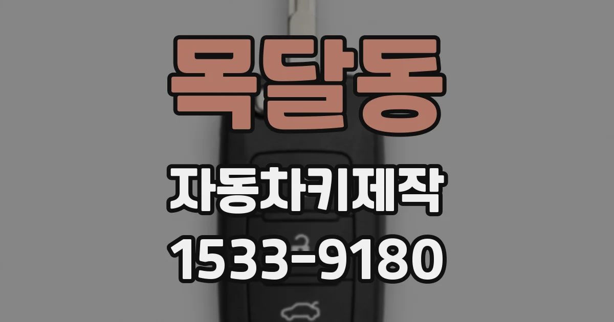 목달동 자동차키제작