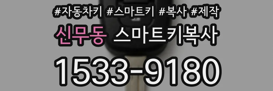 신무동 스마트키복사