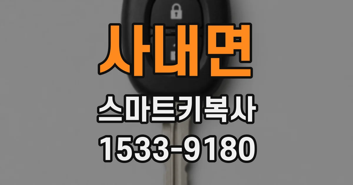 사내면 스마트키복사