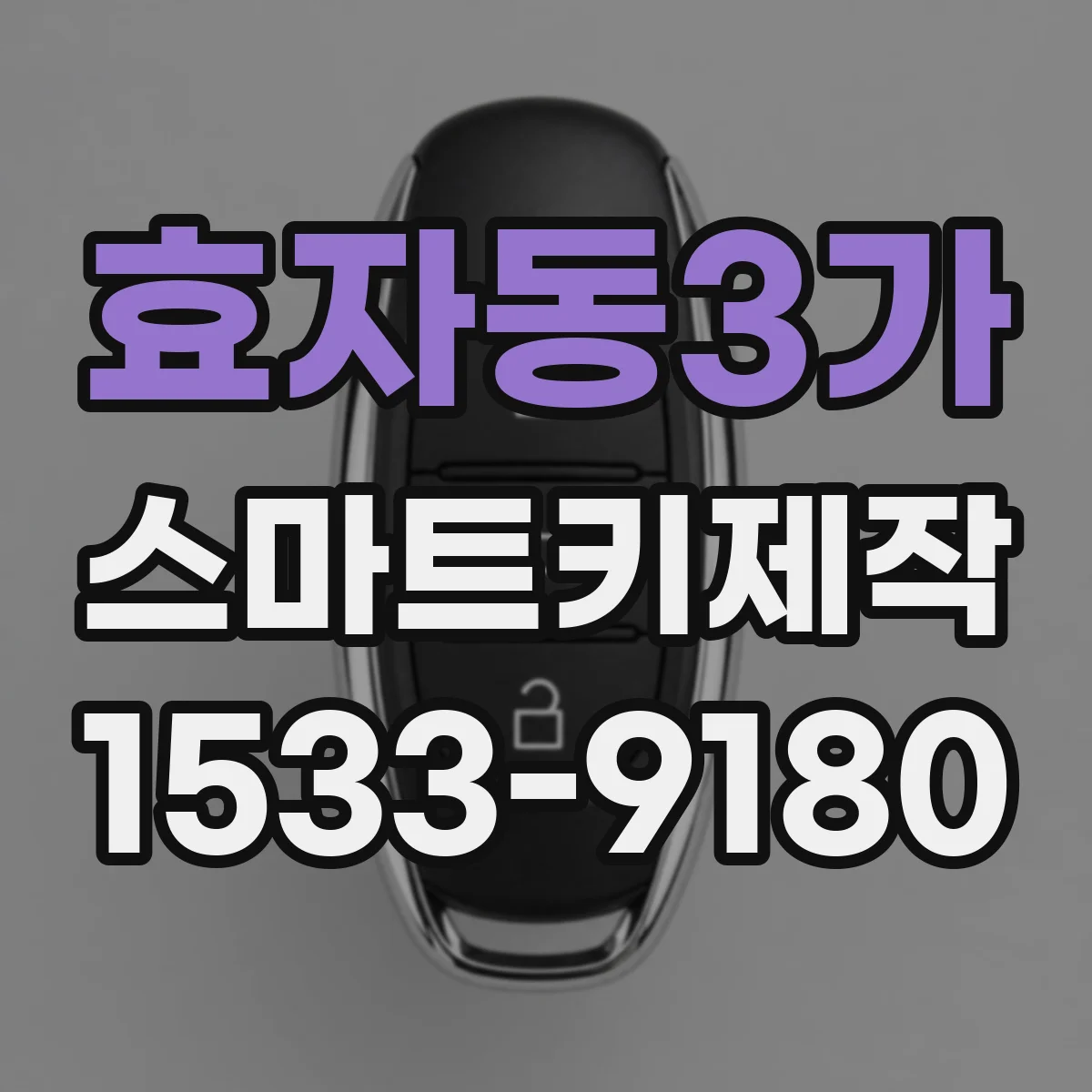 효자동3가 스마트키제작