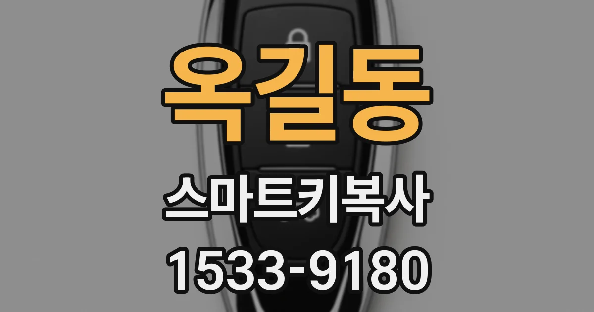 옥길동 스마트키복사