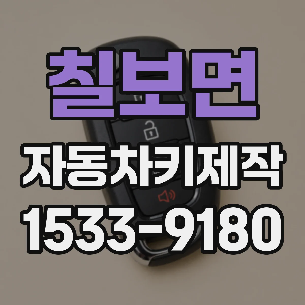 칠보면 자동차키제작