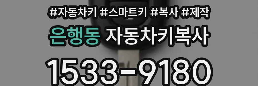 은행동 자동차키복사
