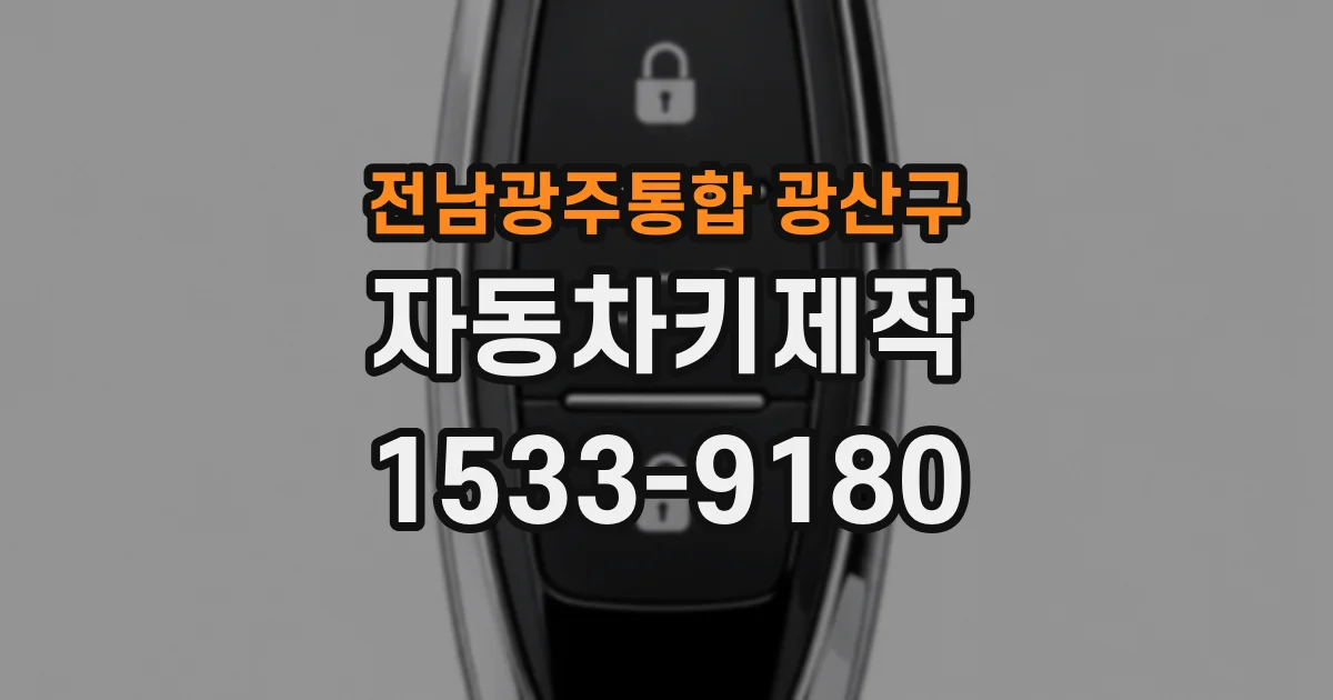 전남광주통합 광산구 자동차키제작