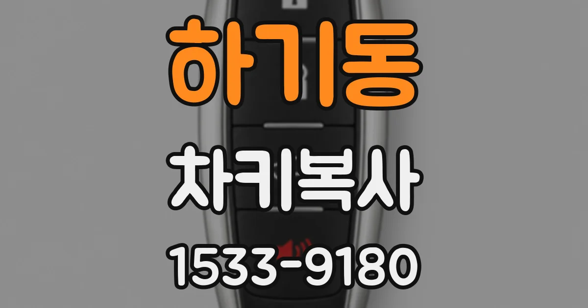 하기동 차키복사