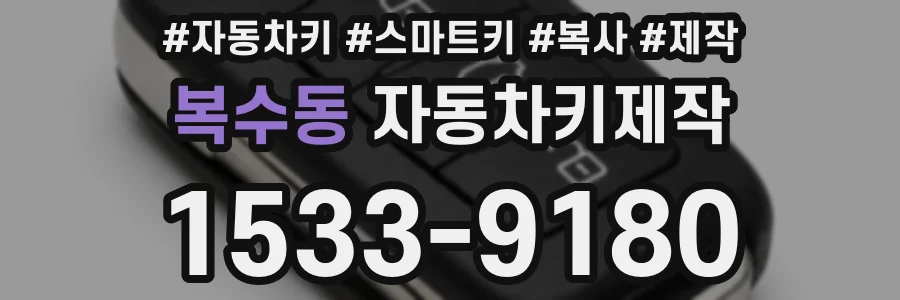 복수동 자동차키제작