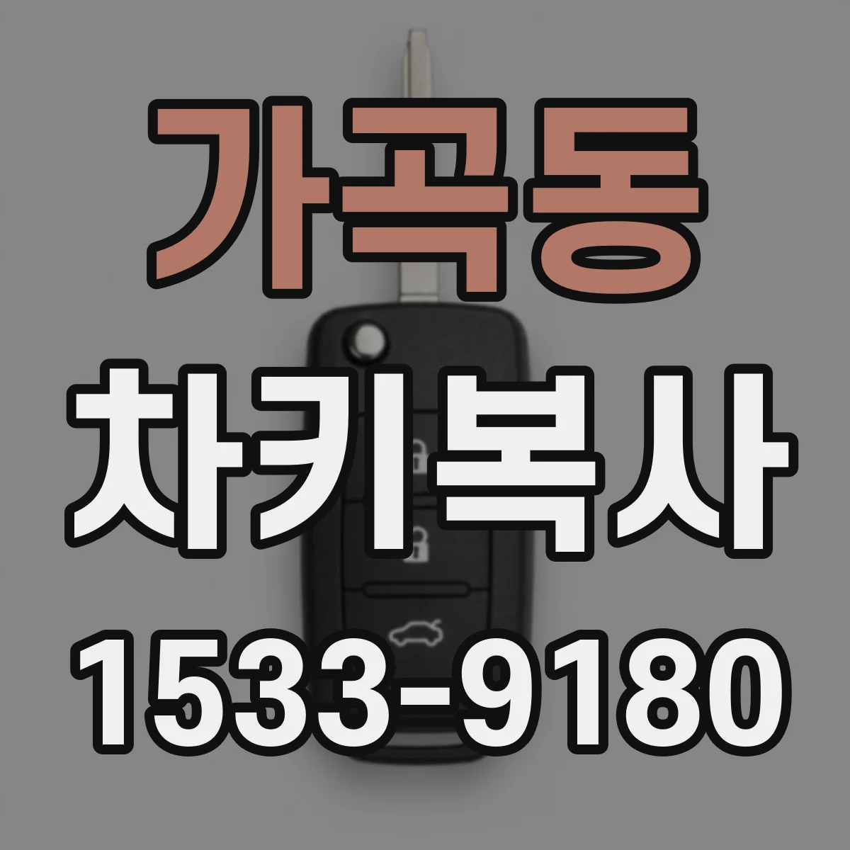 가곡동 차키복사