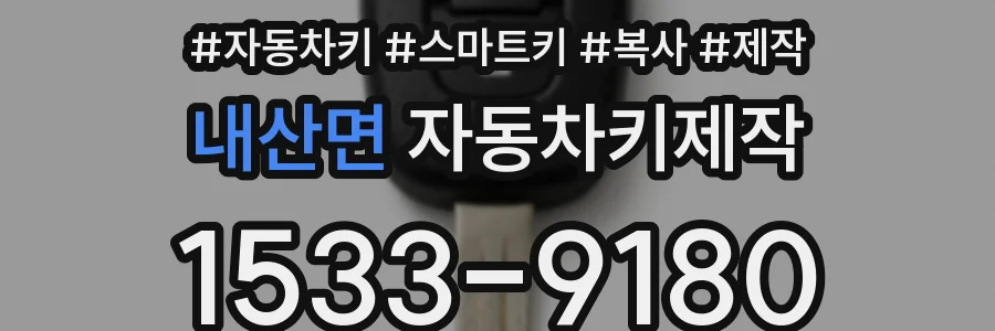 내산면 자동차키제작