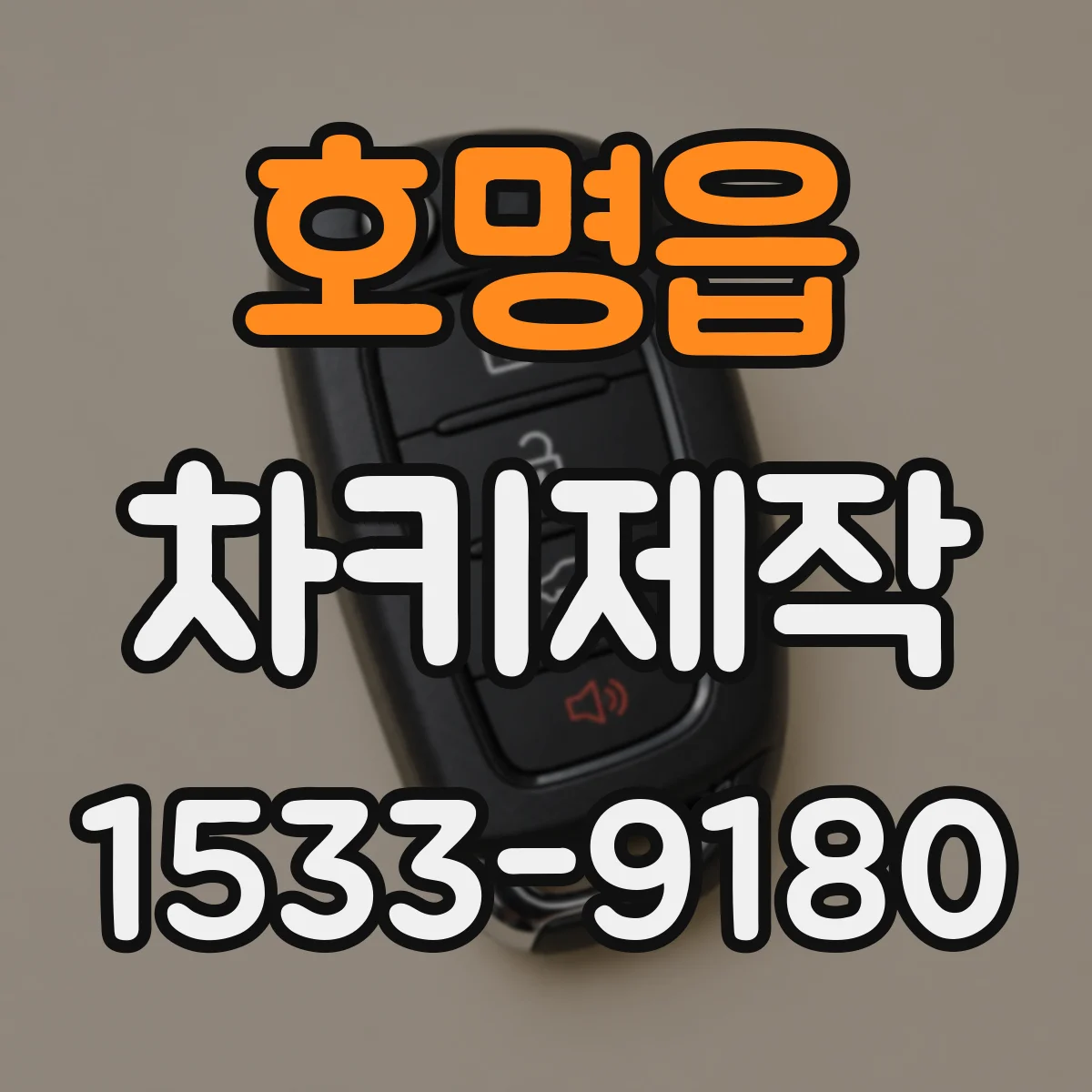 호명읍 차키제작