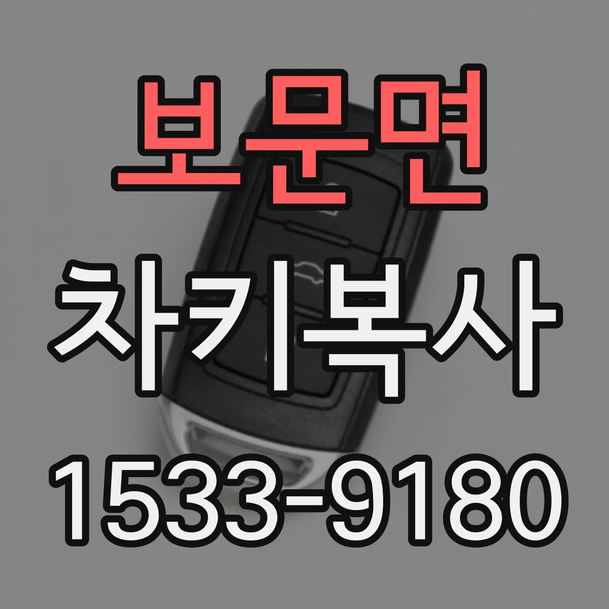 보문면 차키복사