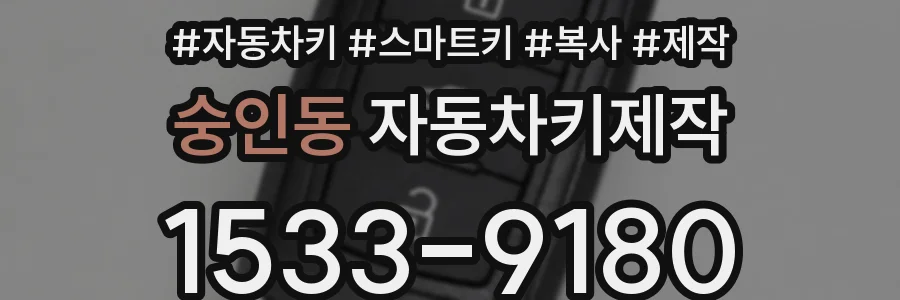 숭인동 자동차키제작