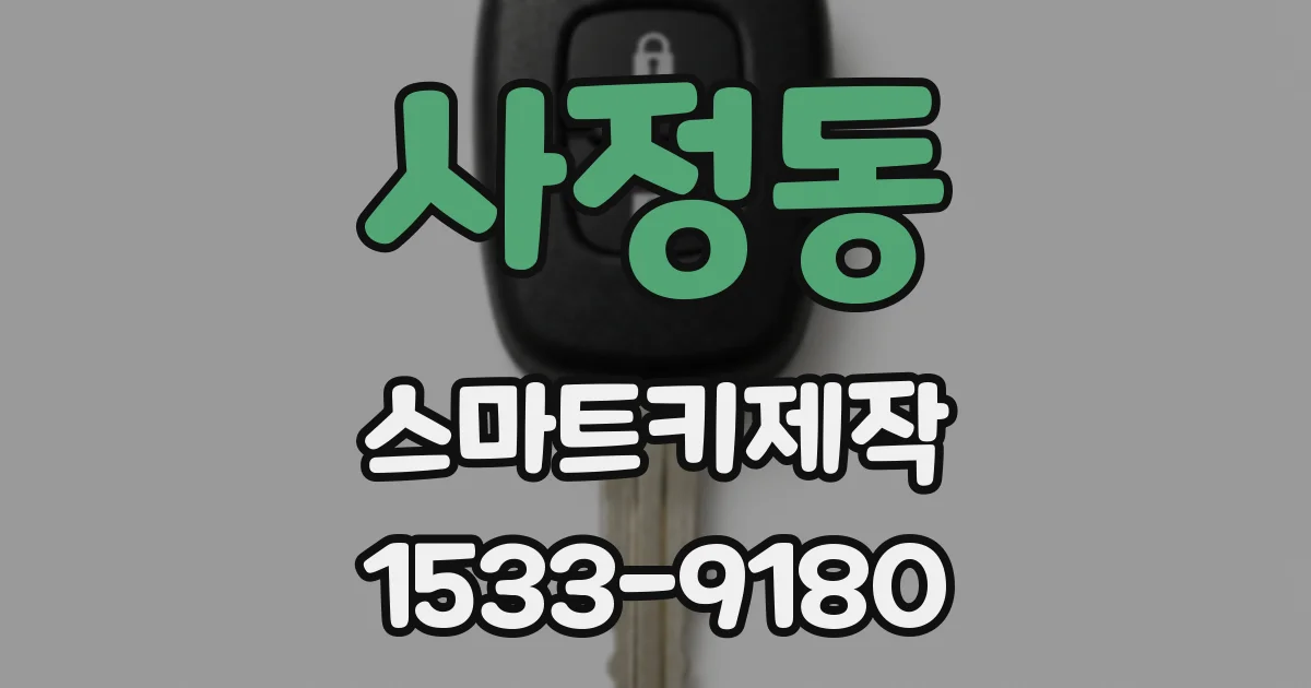 사정동 스마트키제작