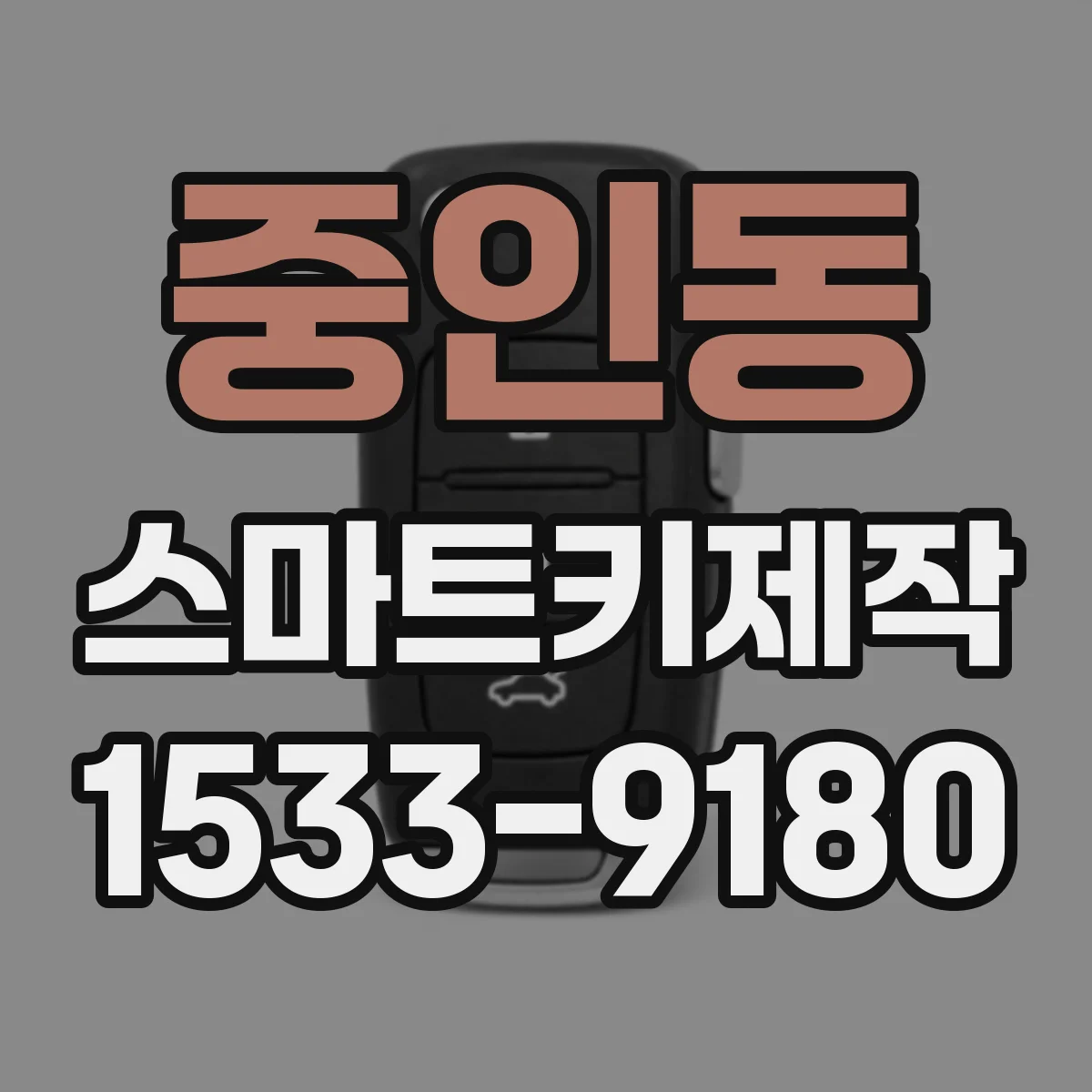 중인동 스마트키제작
