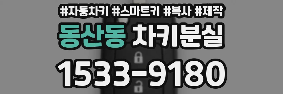 동산동 차키분실
