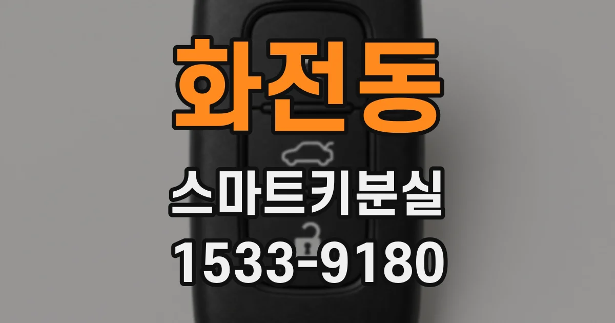 화전동 스마트키분실