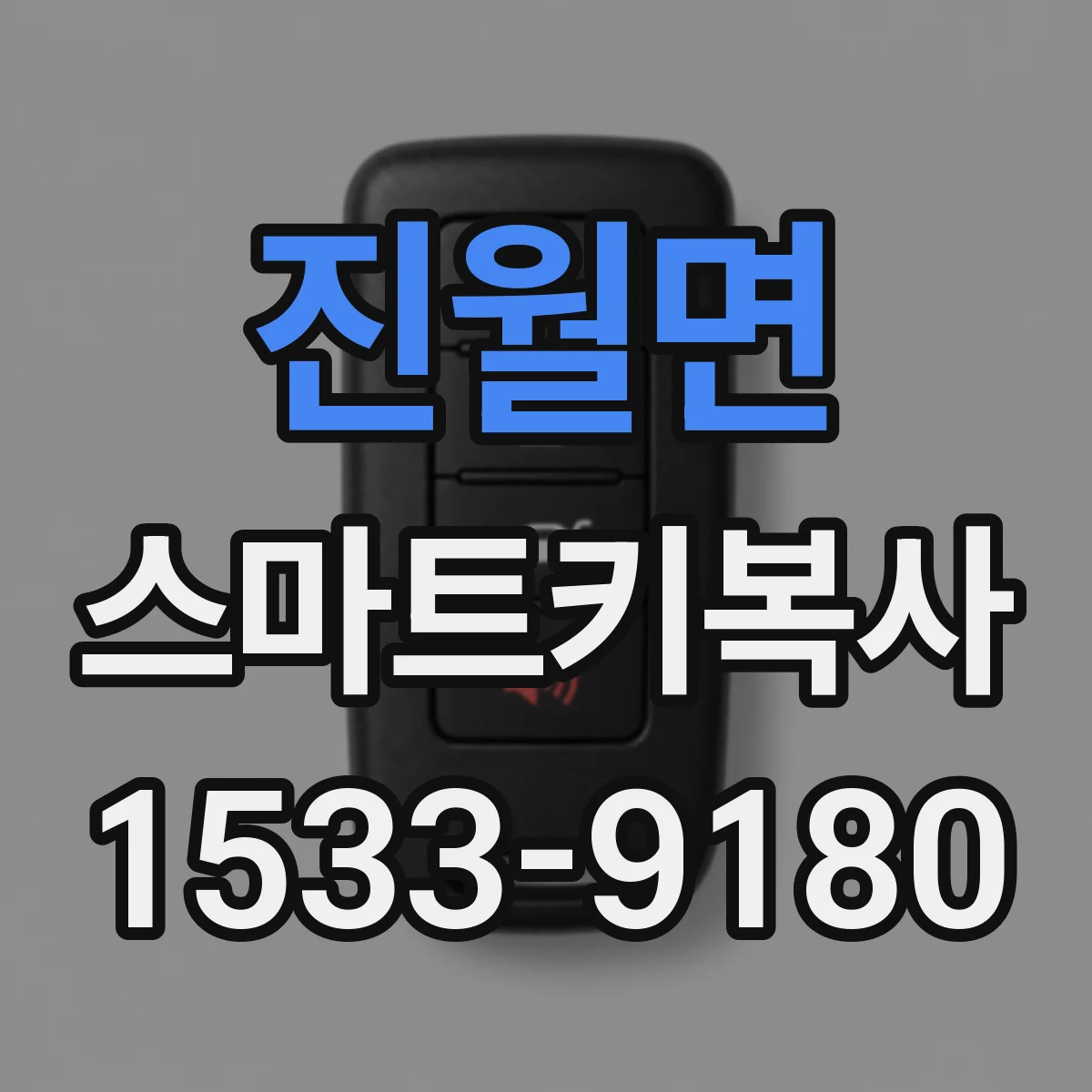 진월면 스마트키복사