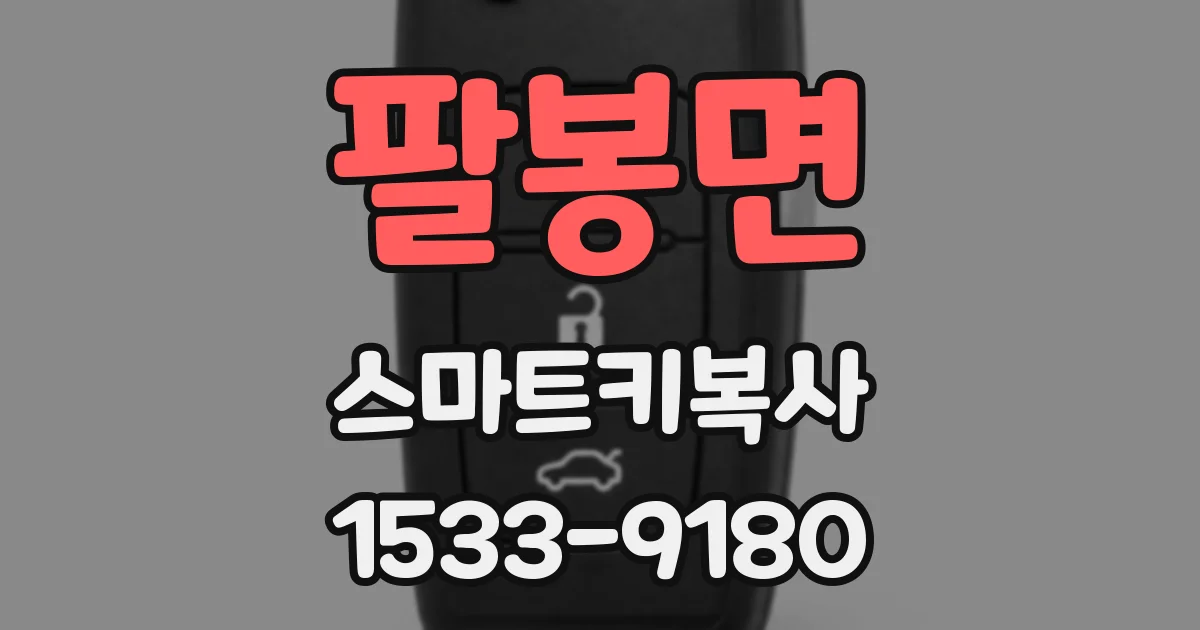팔봉면 스마트키복사