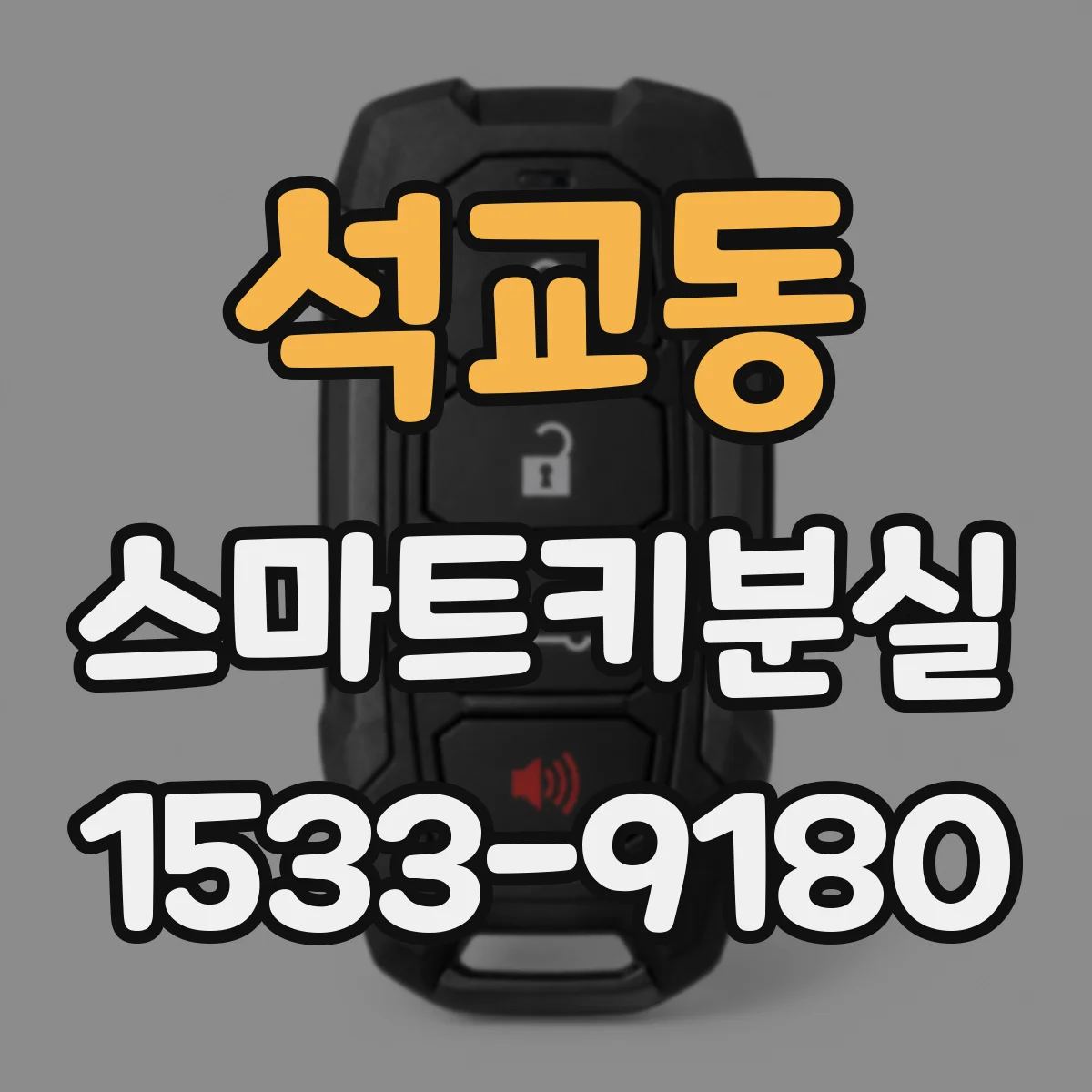 석교동 스마트키분실