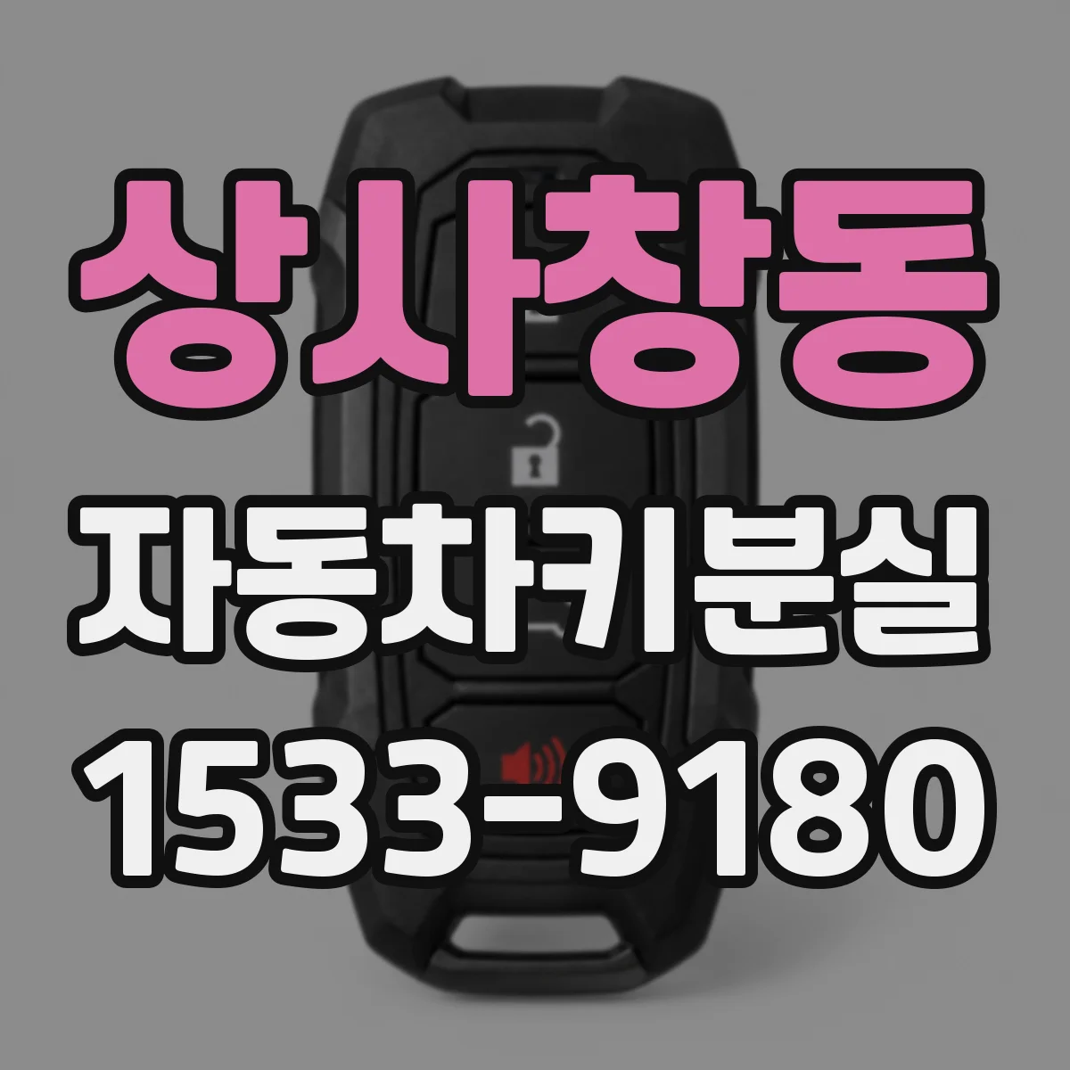 상사창동 자동차키분실