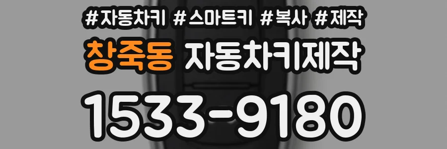 창죽동 자동차키제작