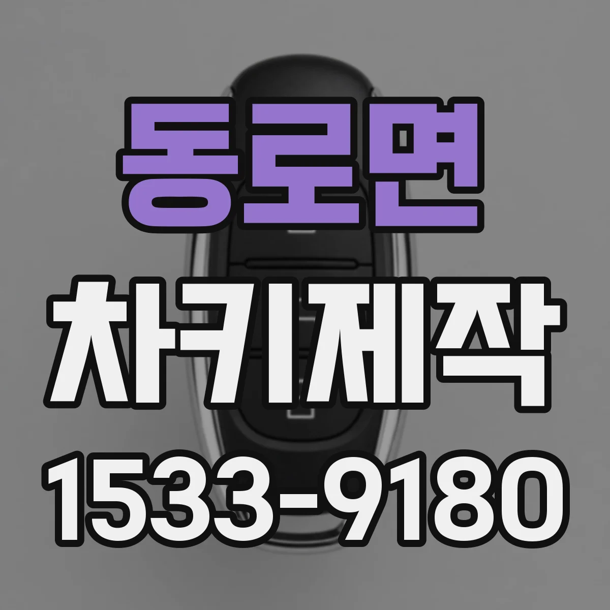 동로면 차키제작