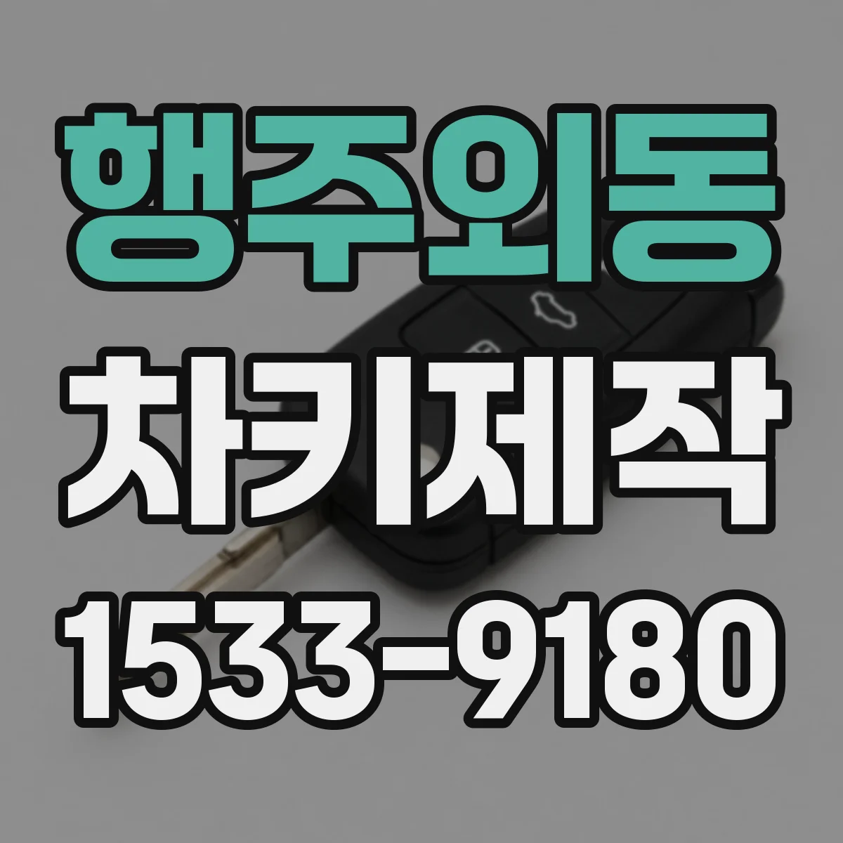 행주외동 차키제작