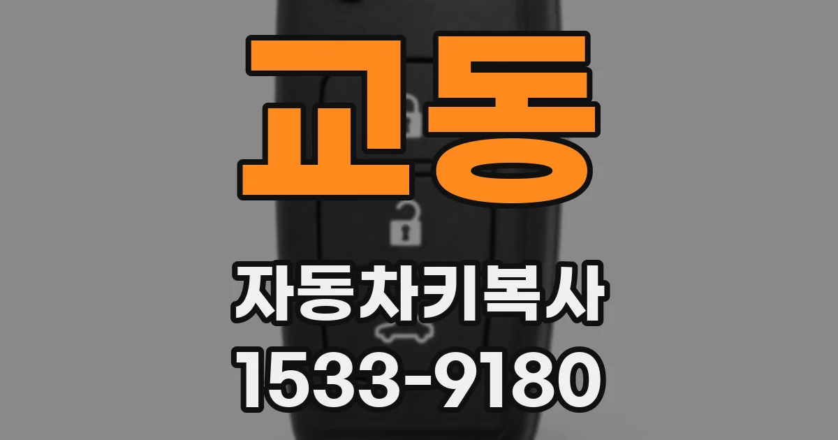 교동 자동차키복사