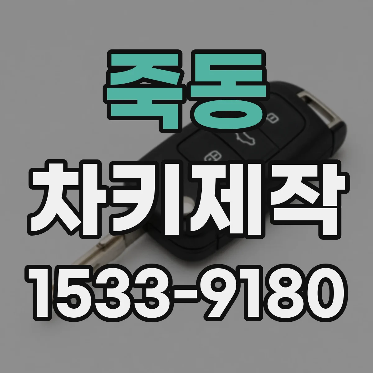 죽동 차키제작